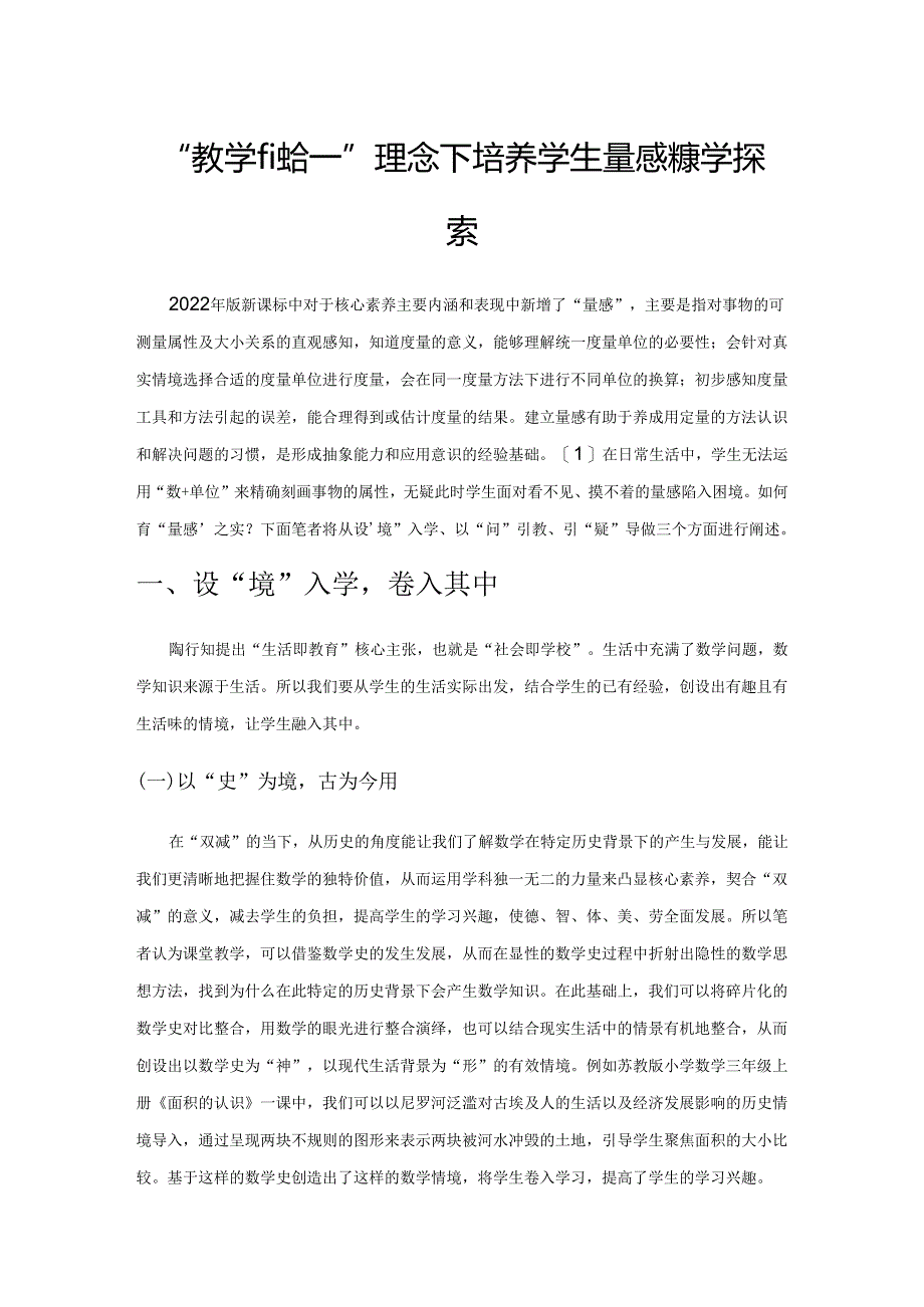 “教学做合一”理念下培养学生量感的教学探索.docx_第1页