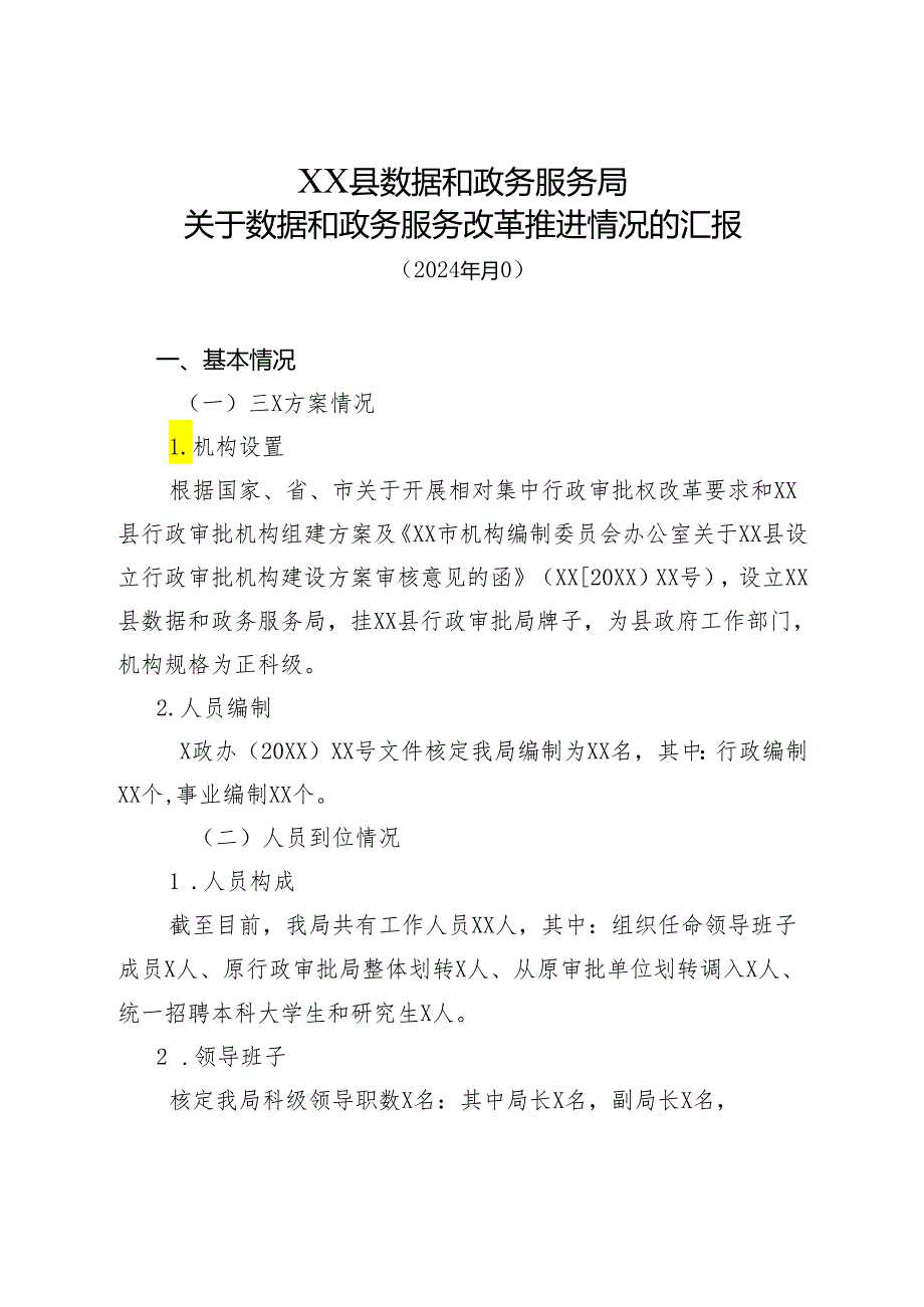 关于数据和政务服务改革推进情况的汇报.docx_第1页