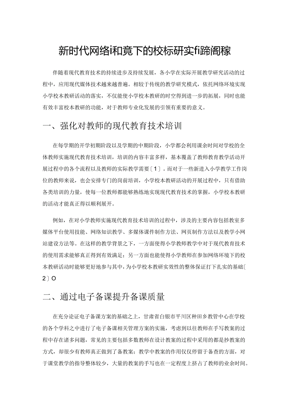 新时代网络环境下的校本教研实施策略探索.docx_第1页