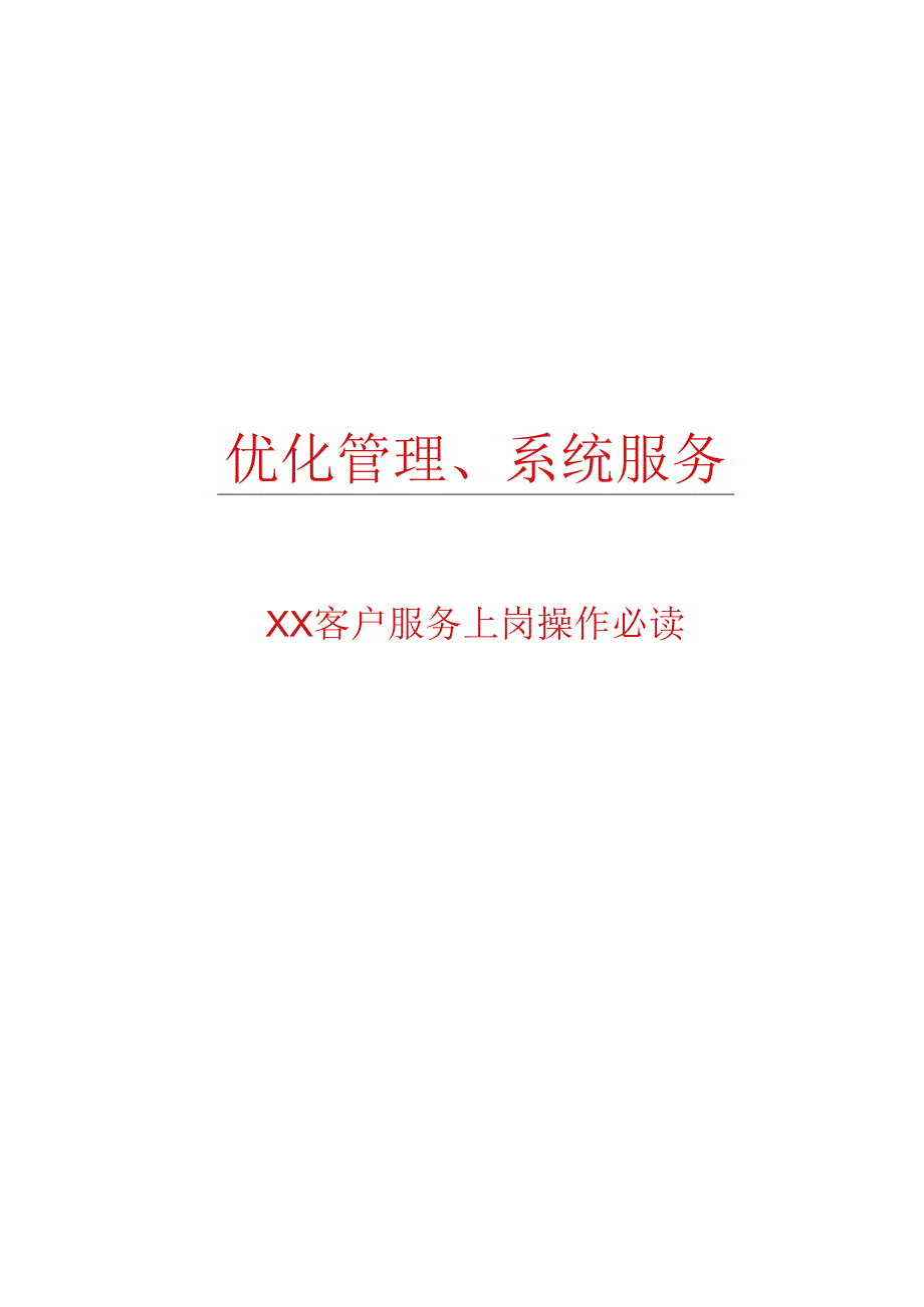 广告客服执行手册.docx_第1页