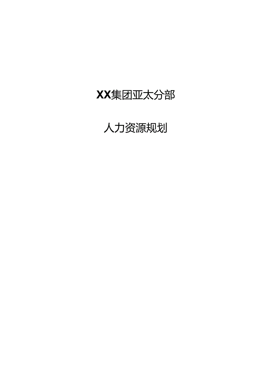 2、xx集团人力资源规划方案-终.docx_第1页