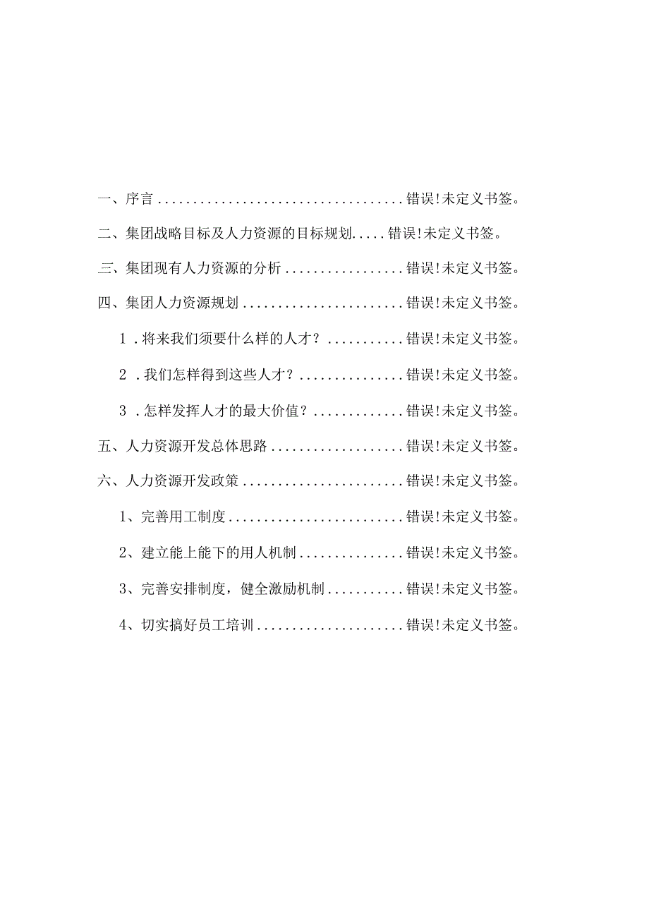 2、xx集团人力资源规划方案-终.docx_第2页