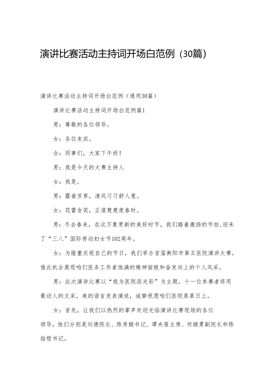 演讲比赛活动主持词开场白范例（30篇）.docx_第1页