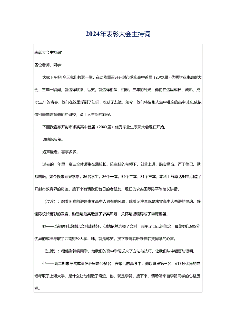 2024年表彰大会主持词.docx_第1页