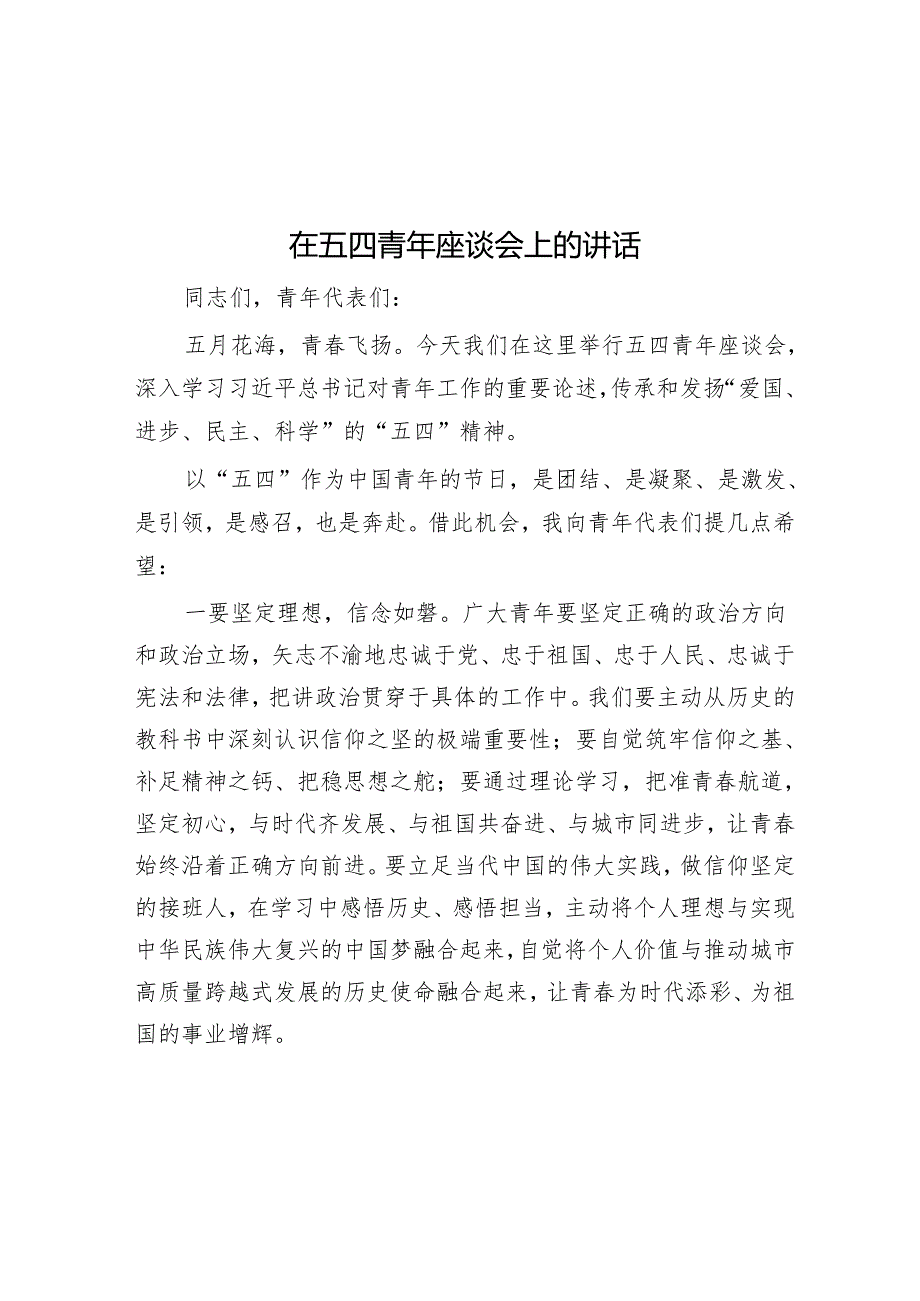 在五四青年座谈会上的讲话&在青年干部座谈会上的讲话：青年干部要“沉得住气、弯得下腰、抬得起头”.docx_第1页