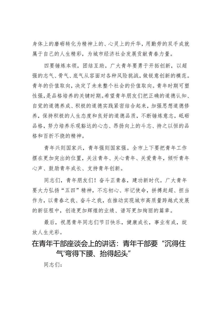 在五四青年座谈会上的讲话&在青年干部座谈会上的讲话：青年干部要“沉得住气、弯得下腰、抬得起头”.docx_第3页