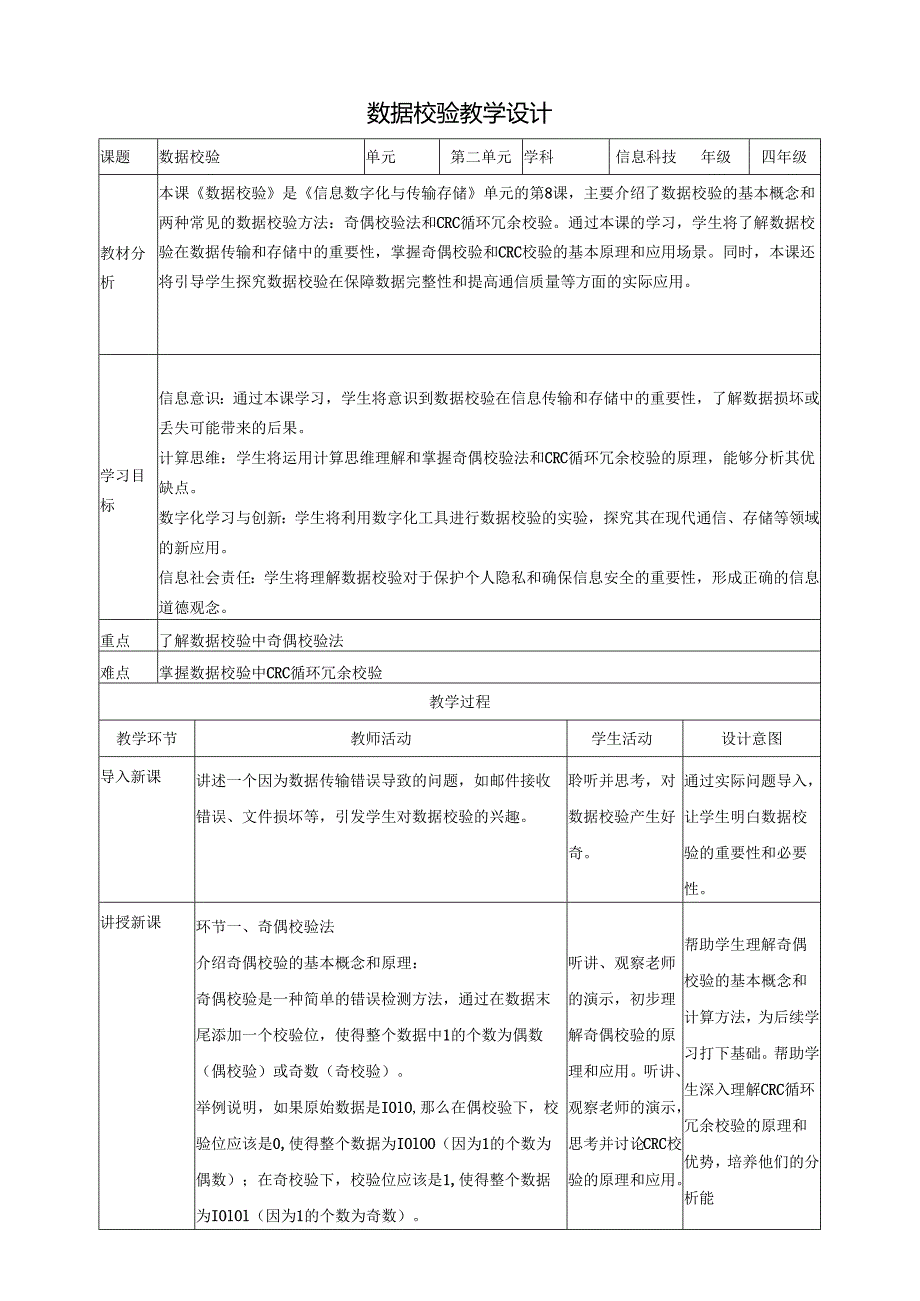 第8课 数据校验 教案5 四下信息科技赣科学技术版.docx_第1页