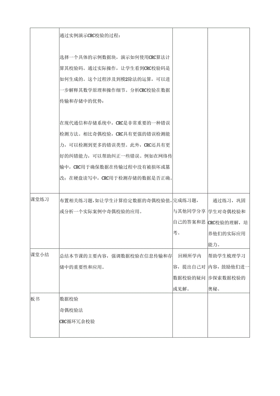 第8课 数据校验 教案5 四下信息科技赣科学技术版.docx_第3页