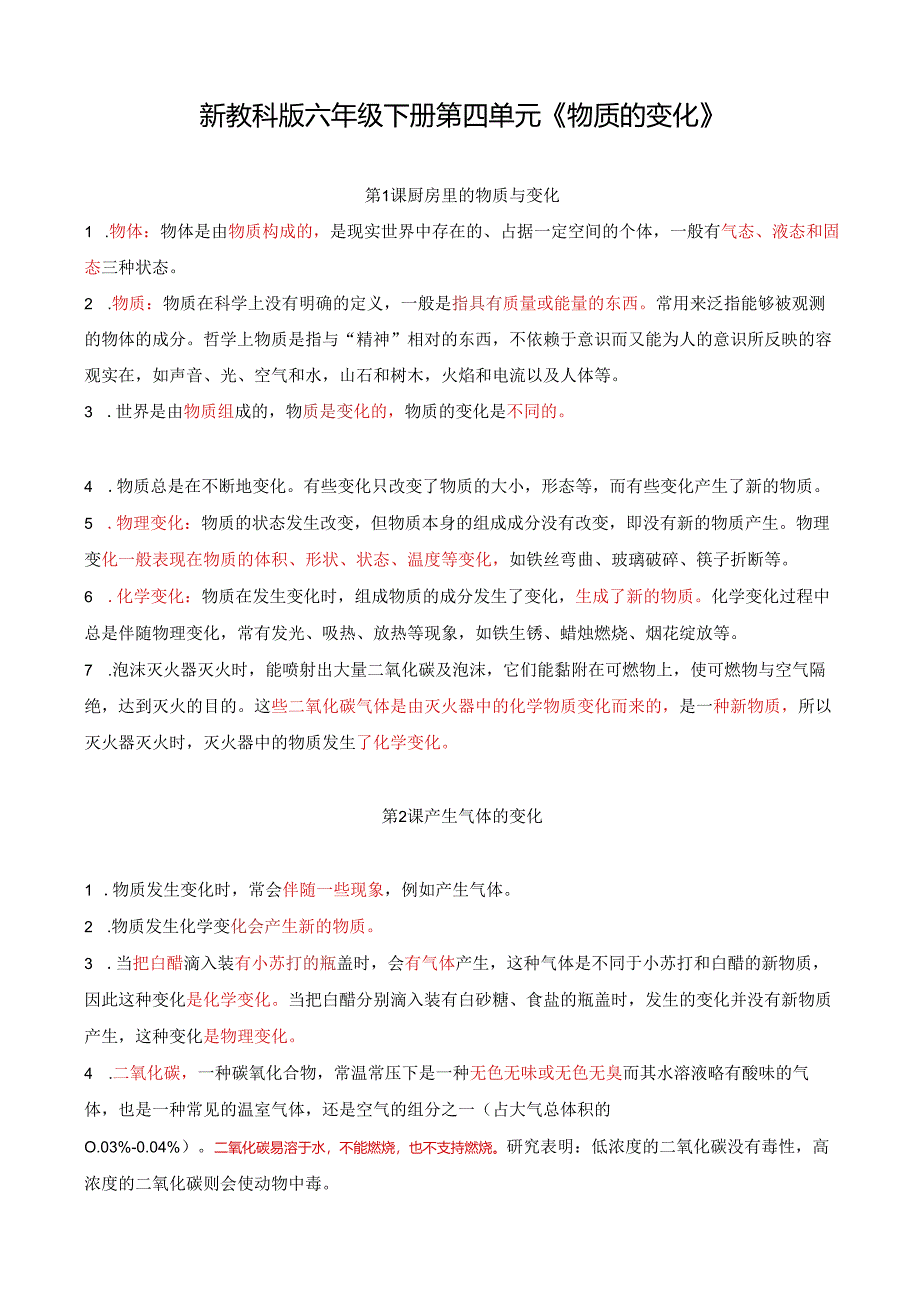 新教科版六年级下册第四单元《物质的变化》知识点整理.docx_第1页