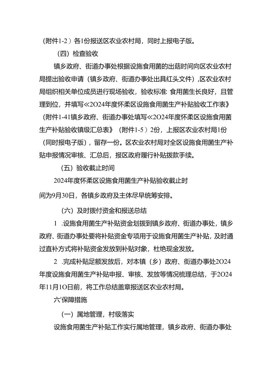 2024年度北京市怀柔区设施食用菌生产补贴实施方案.docx_第3页