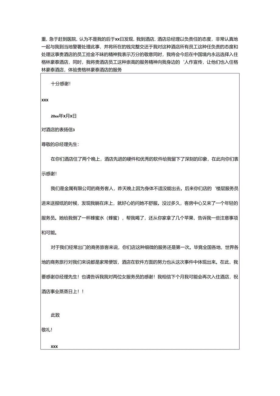 2024年对酒店的表扬信.docx_第2页