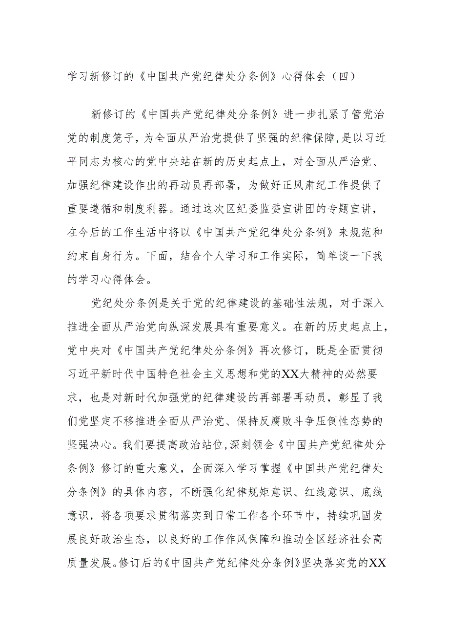 学习新修订的《中国共产党纪律处分条例》心得体会（四）.docx_第1页