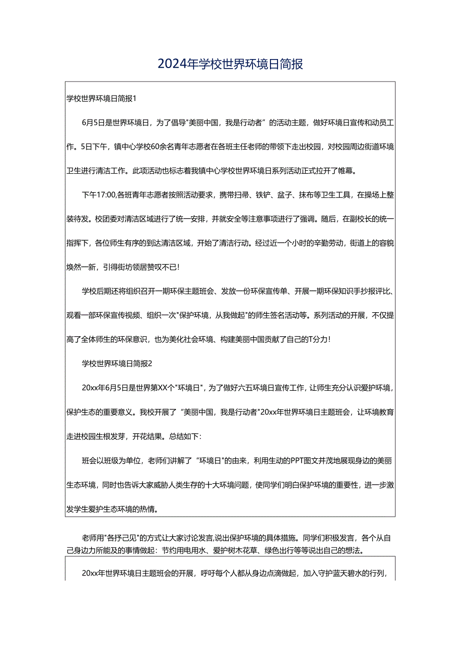 2024年学校世界环境日简报.docx_第1页