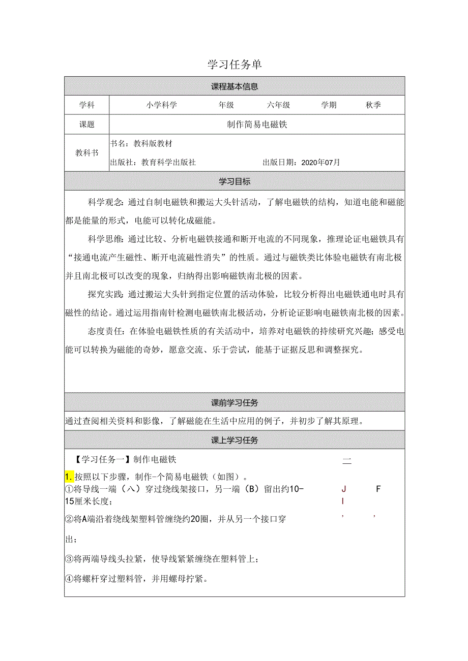 小学科学：《制作简易电磁铁》学习任务单.docx_第1页