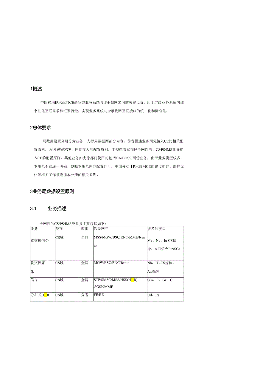 中国移动IP承载网CE知识点梳理汇总.docx_第2页