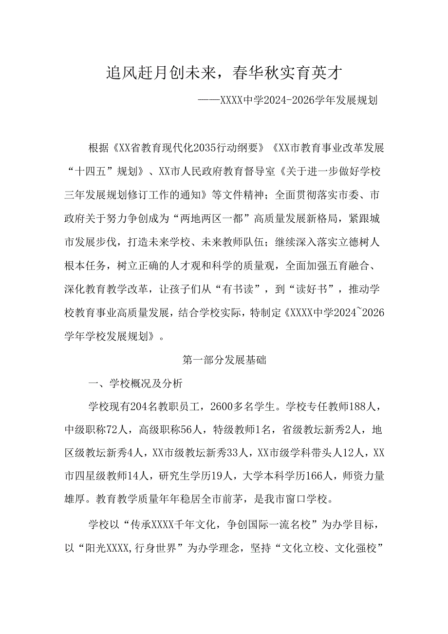 中学学校三年发展规划（2024-2026）.docx_第1页