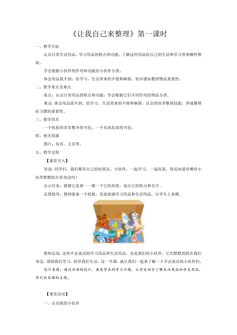 部编版一年级《道德与法治》下册第11课《让我自己来整理》精美教案.docx_第1页