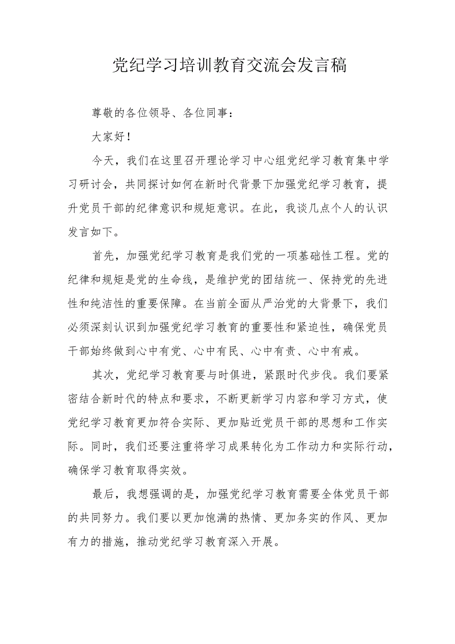 学习2024年党纪培训教育交流研讨会发言稿 （汇编8份）.docx_第1页