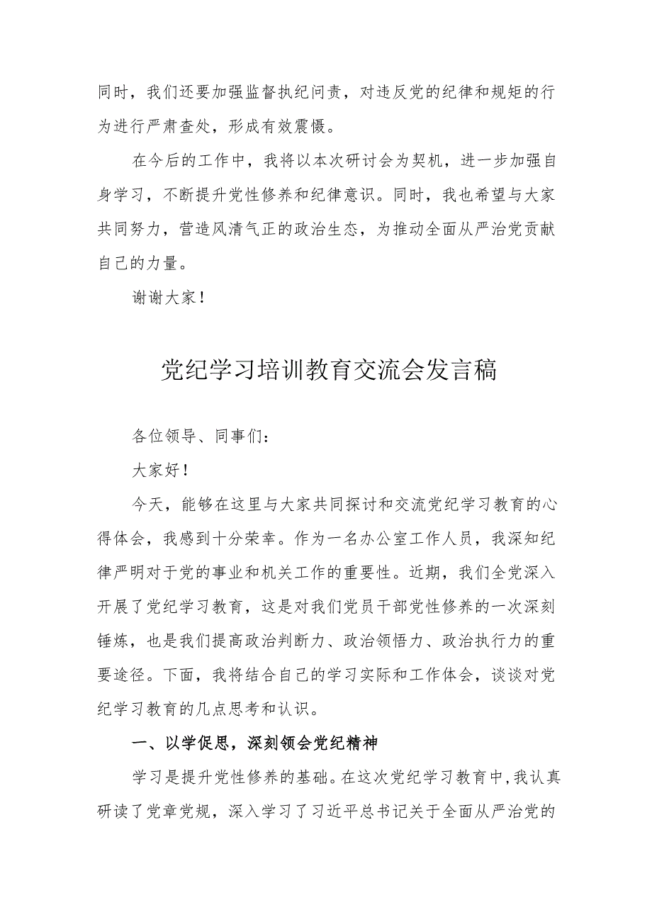 学习2024年党纪培训教育交流研讨会发言稿 （汇编8份）.docx_第2页