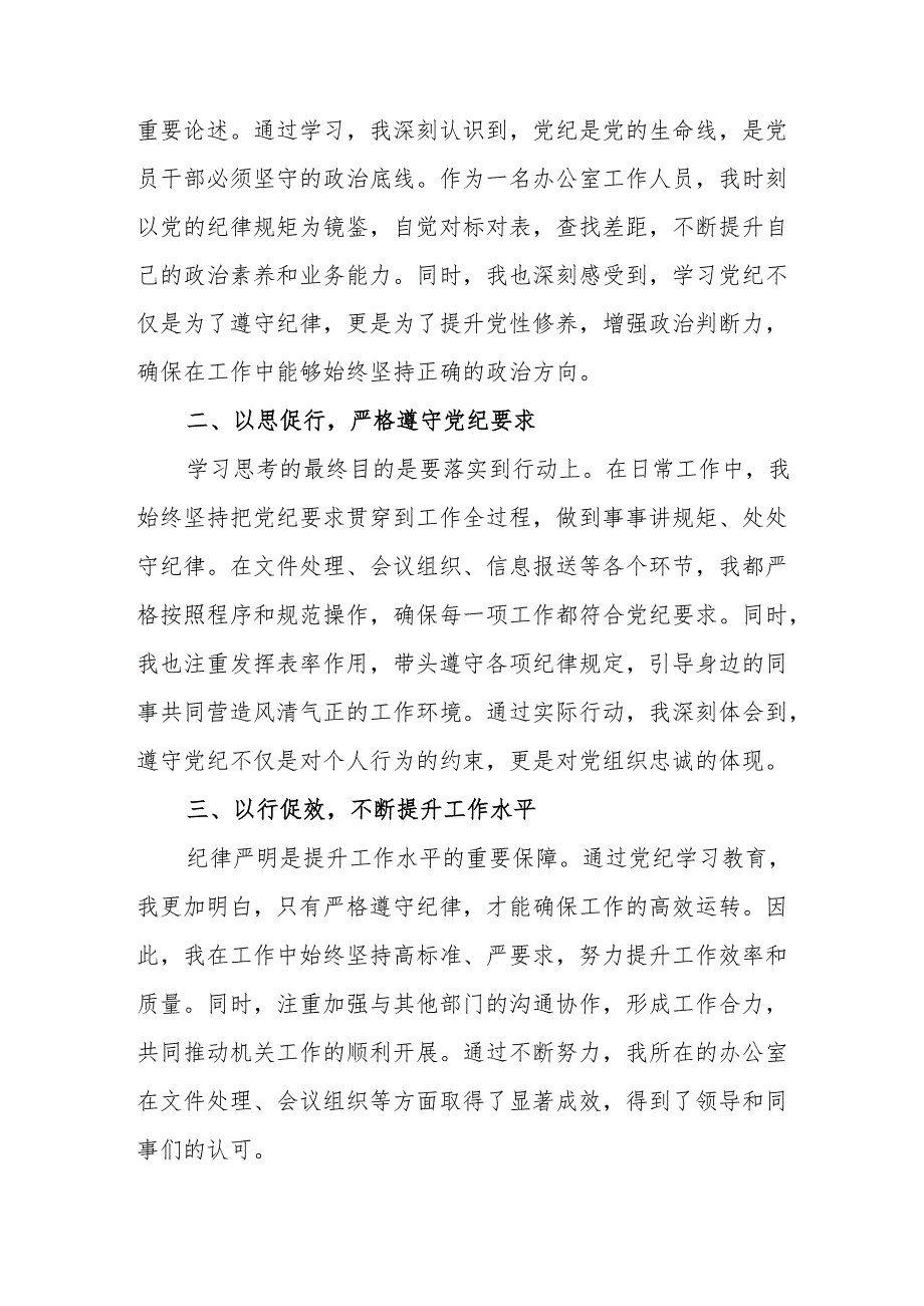 学习2024年党纪培训教育交流研讨会发言稿 （汇编8份）.docx_第3页