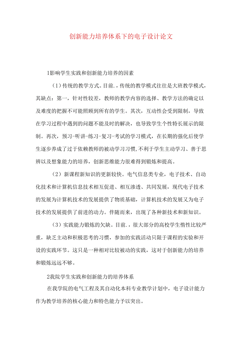 创新能力培养体系下的电子设计论文.docx_第1页