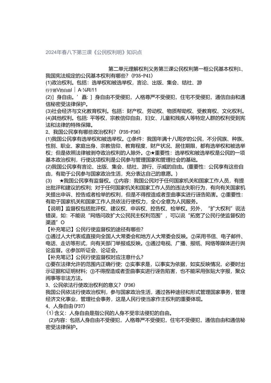 2024年春八下第三课《公民权利明》知识点.docx_第1页