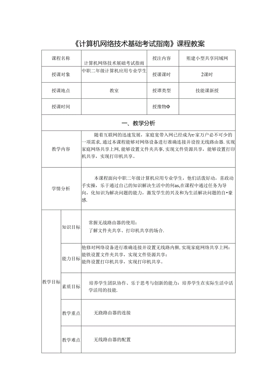 计算机网络技术基础教程 教案-教学设计 单元7.5 组建小型共享局域网.docx_第1页