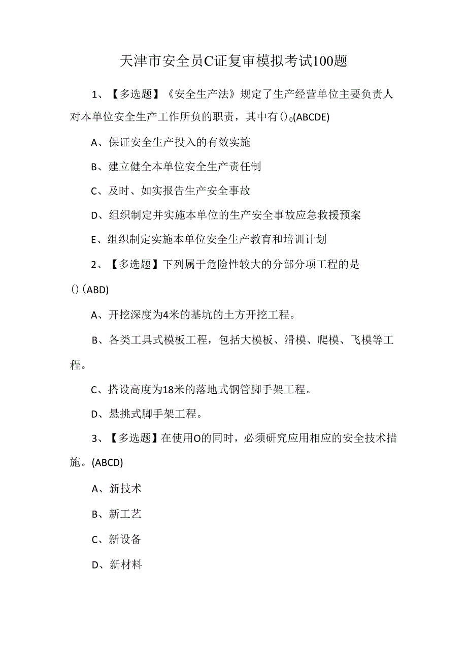 天津市安全员C证复审模拟考试100题.docx_第1页