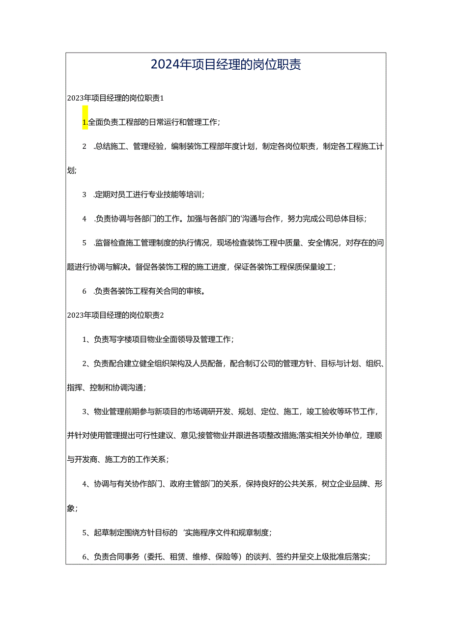 2024年项目经理的岗位职责.docx_第1页