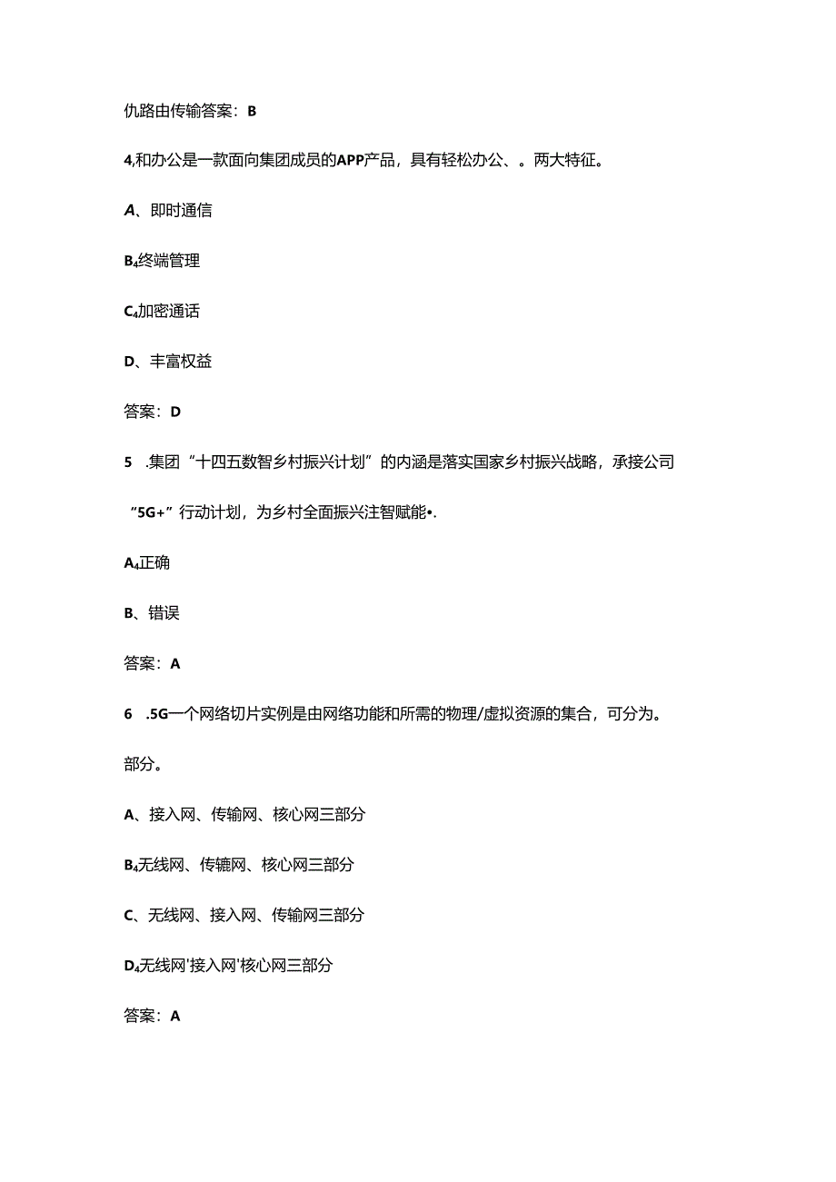 2024年山西移动客户经理（初级）资格认证备考试题库（含答案）.docx_第2页