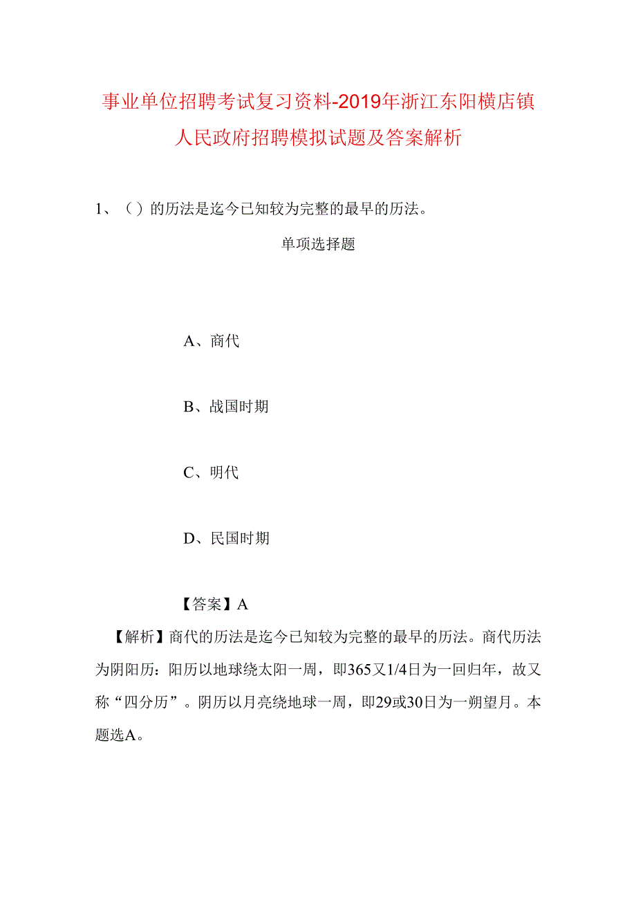 事业单位招聘考试复习资料-2019年浙江东阳横店镇人民政府招聘模拟试题及答案解析.docx_第1页