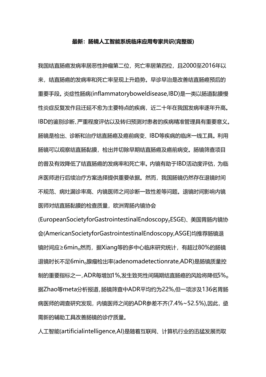 最新：肠镜人工智能系统临床应用专家共识（完整版）.docx_第1页