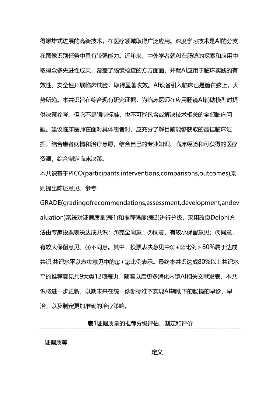 最新：肠镜人工智能系统临床应用专家共识（完整版）.docx_第2页