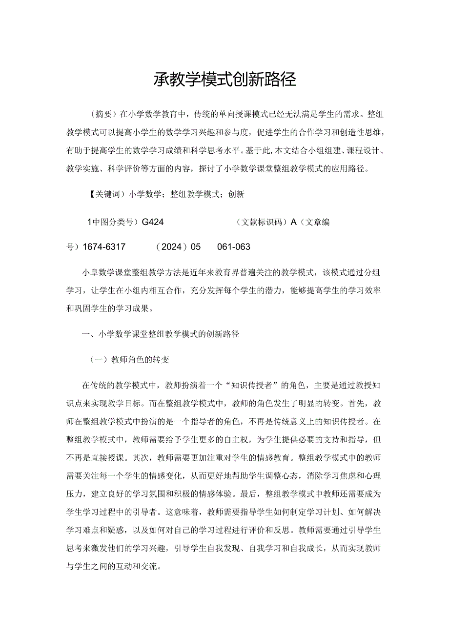 整组教学模式创新路径.docx_第1页