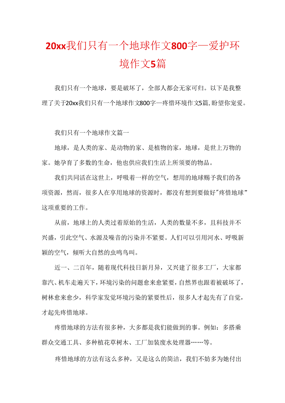 20xx我们只有一个地球作文800字_保护环境作文5篇.docx_第1页