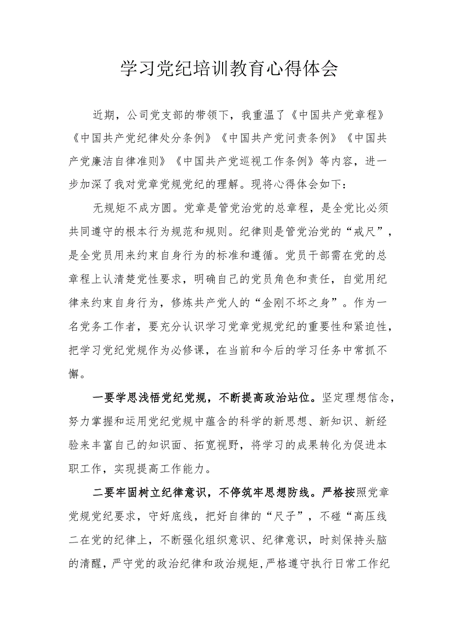 轮船生产企业党员干部学习党纪专题教育心得体会 （3份）.docx_第1页