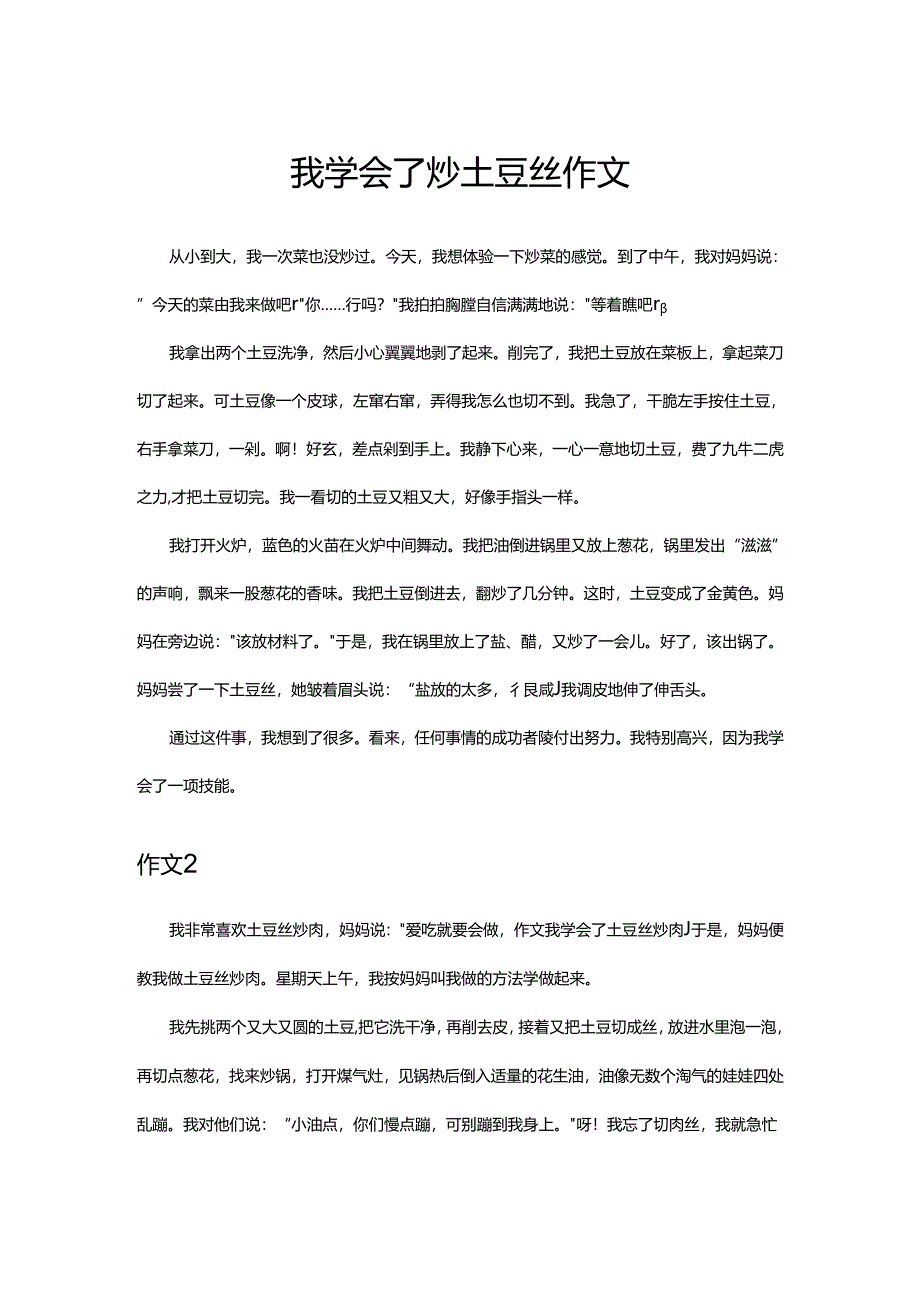 我学会了炒土豆丝作文.docx_第1页