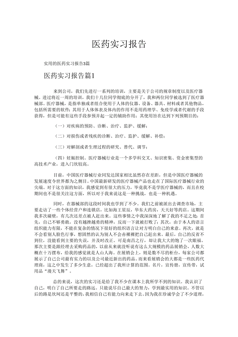 医药实习报告.docx_第1页