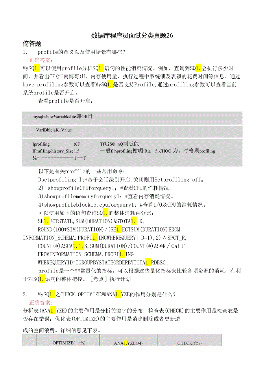 数据库程序员面试分类真题26.docx_第1页