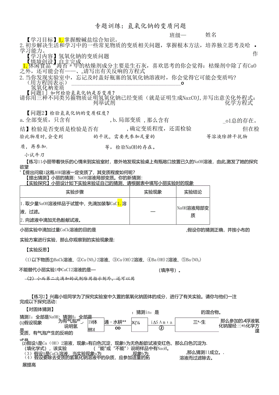 人教版九年级下册 第十单元 氢氧化钠变质之探究学案（无答案）.docx_第1页