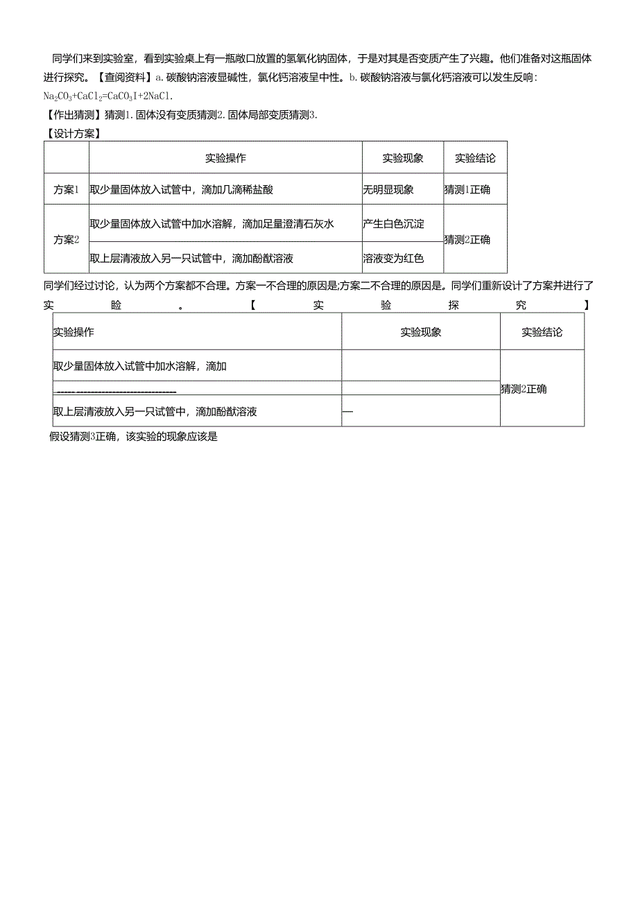 人教版九年级下册 第十单元 氢氧化钠变质之探究学案（无答案）.docx_第2页