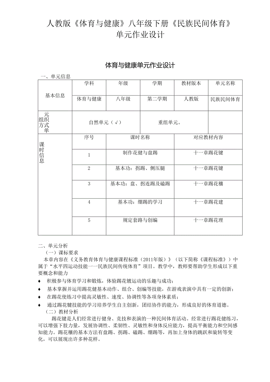 人教版《体育与健康》八年级下册《民族民间体育》单元作业设计(优质案例6页).docx_第1页