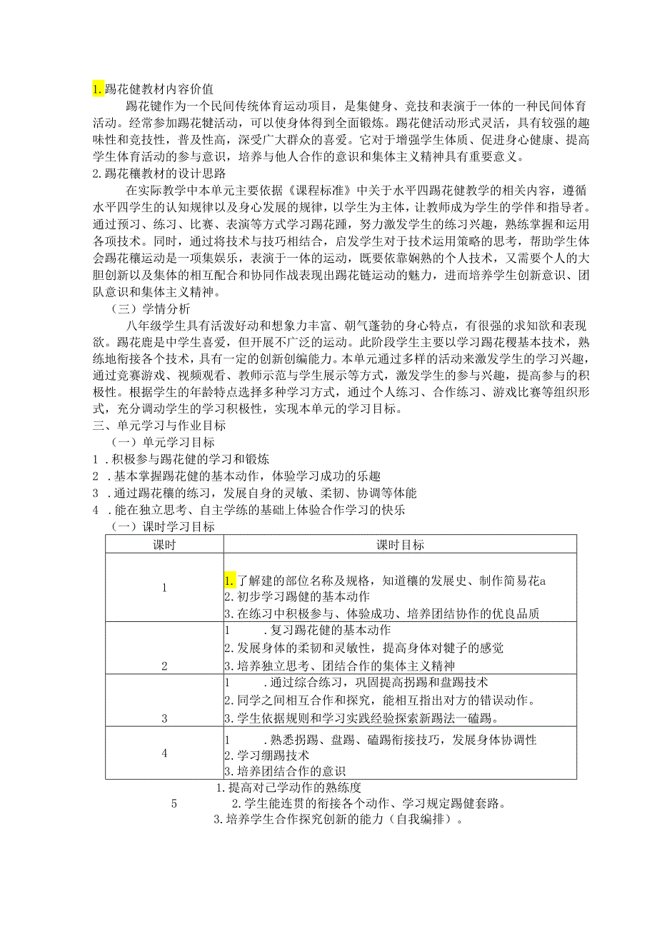 人教版《体育与健康》八年级下册《民族民间体育》单元作业设计(优质案例6页).docx_第2页