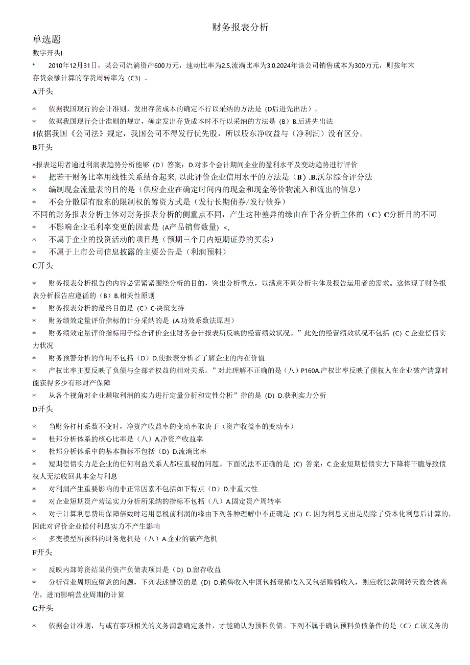 电大财务报表分析2024年整理最新完美版.docx_第1页