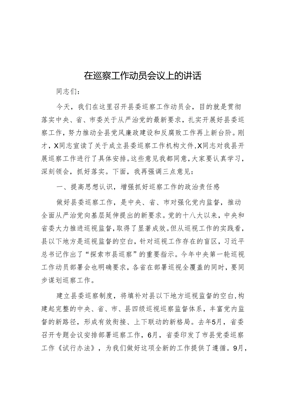 在巡察工作动员会议上的讲话&市文联党组巡察整改进展情况的通报【壹支笔】.docx_第1页