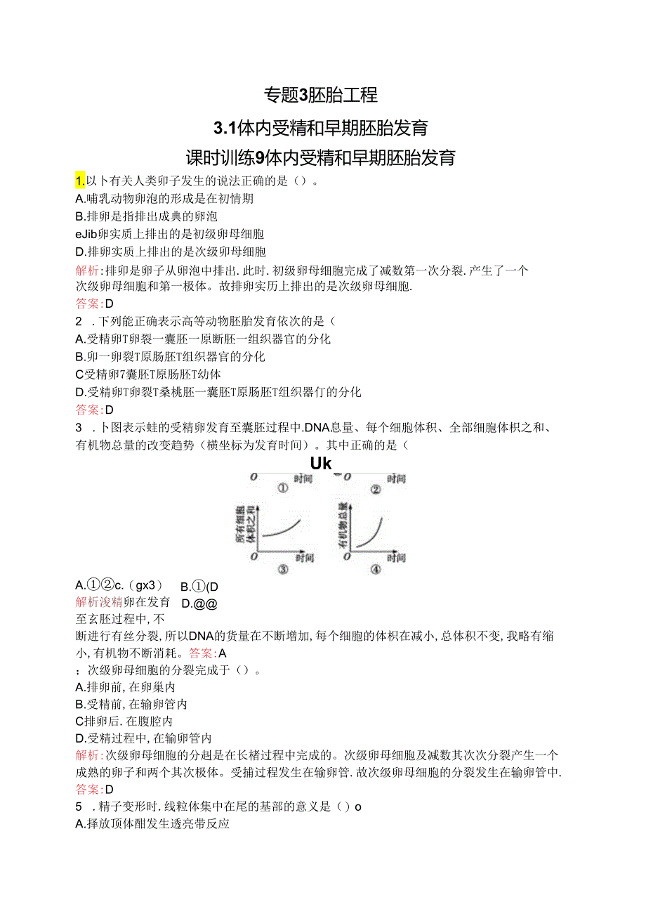 3.9 体内受精和早期胚胎发育.docx_第1页