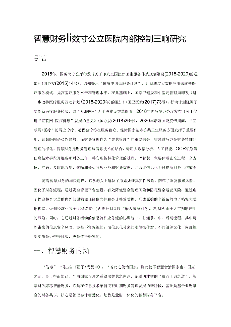 智慧财务建设对公立医院内部控制影响研究.docx_第1页