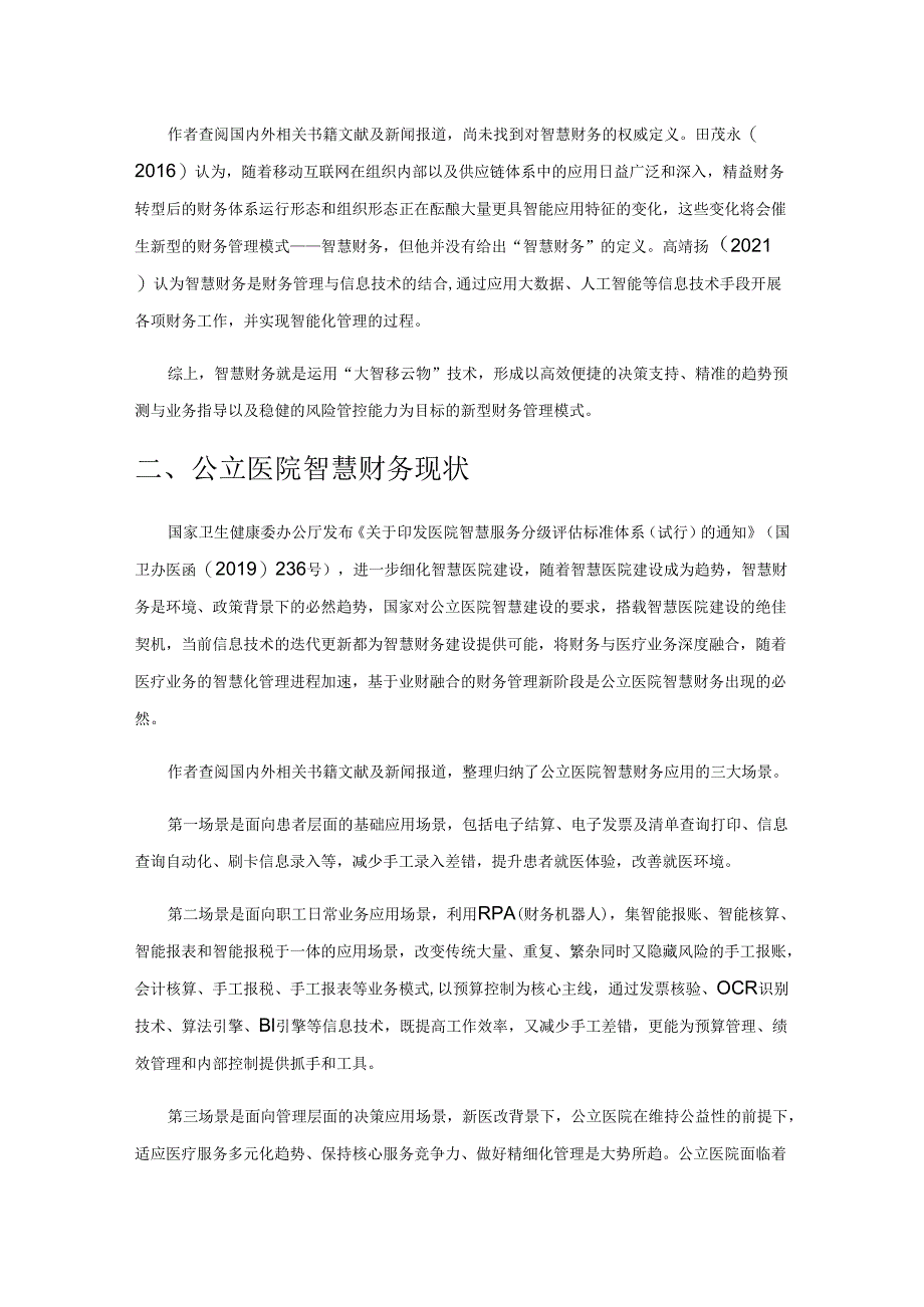 智慧财务建设对公立医院内部控制影响研究.docx_第2页