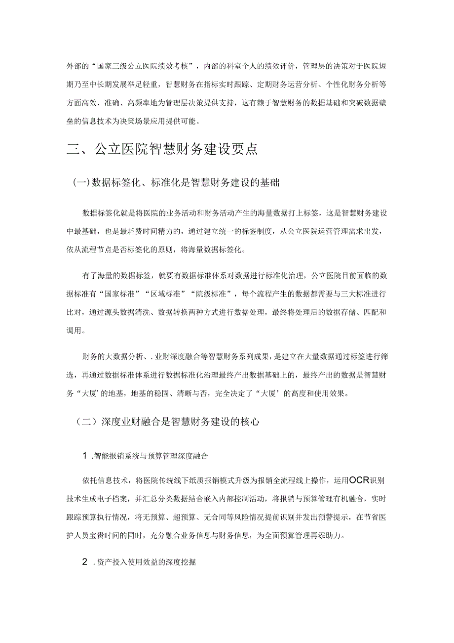 智慧财务建设对公立医院内部控制影响研究.docx_第3页