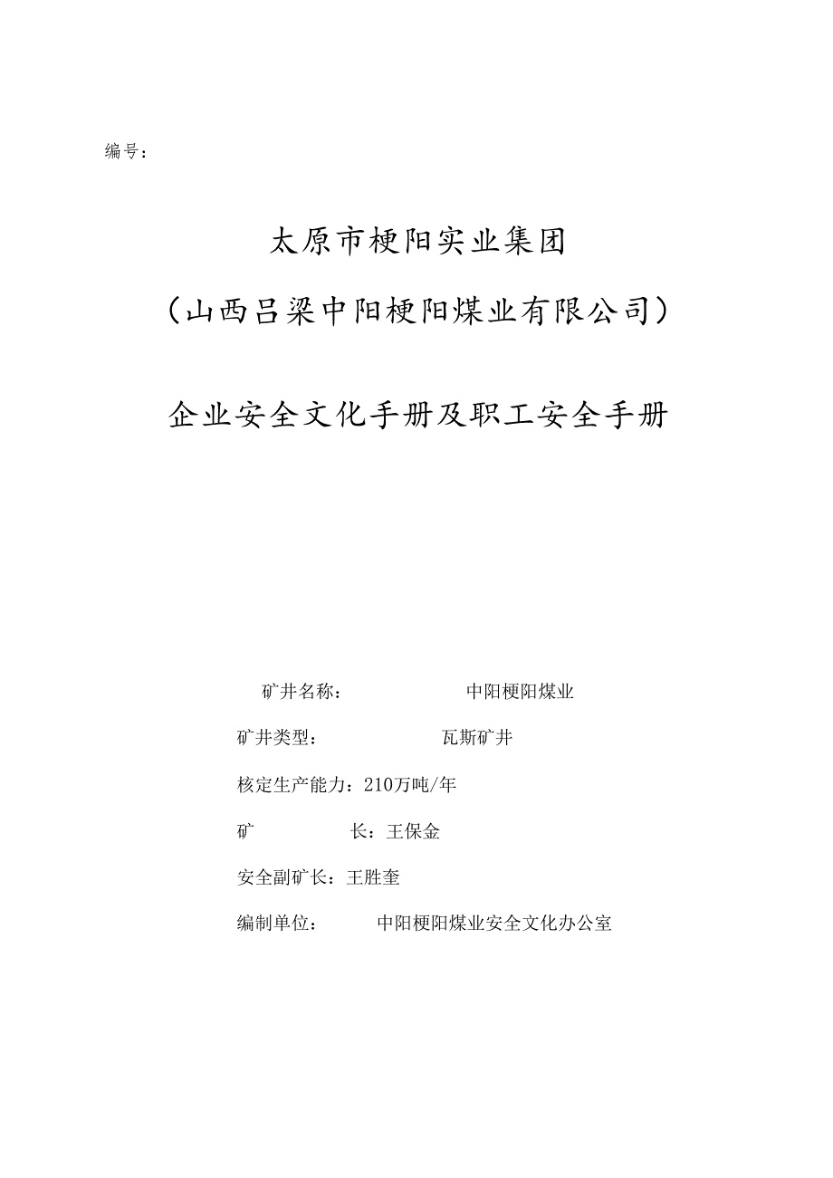 X煤业企业安全文化手册范本及职工安全手册范本.docx_第1页